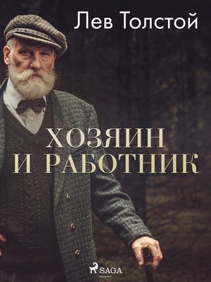 cover image of Хозяин и работник